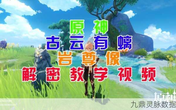 原神古云有螭任务全攻略,岩尊像位置与解谜要点大揭秘
