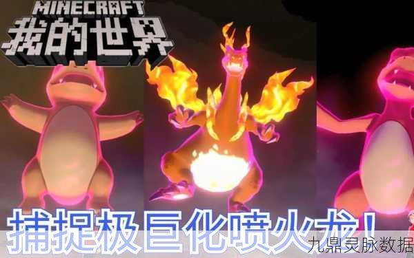 我的世界神奇宝贝极巨化全攻略