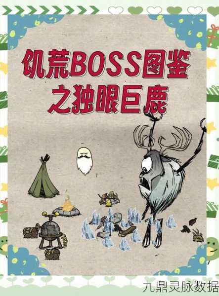 探秘独眼巨鹿的宝藏,饥荒巨鹿掉落全解析
