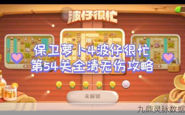 保卫萝卜4波仔很忙54关深度攻略,解锁高效通关秘籍