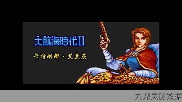 MD大航海时代2,重温航海梦的航海图与策略指南