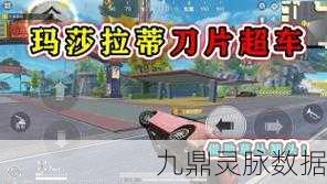 和平精英训练场玛莎拉蒂追梦之旅，速通攻略大揭秘
