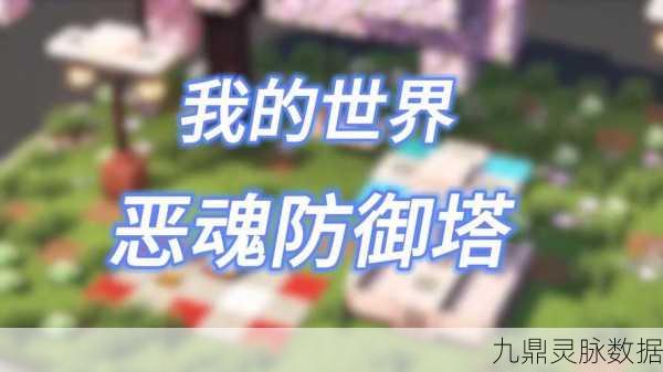 探索我的世界恶魂之泪的奇妙作用