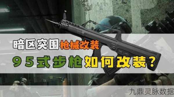 暗区突围深度解析,哪些枪械值得改装?