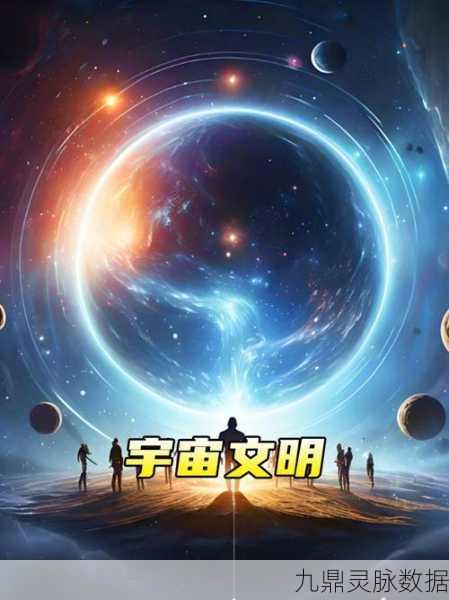 探索宇宙奥秘，宇宙文明七个等级的奇幻之旅