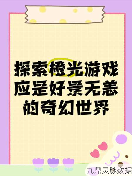 探索文字游戏的奇妙世界，橙光之外，还有哪些精彩？