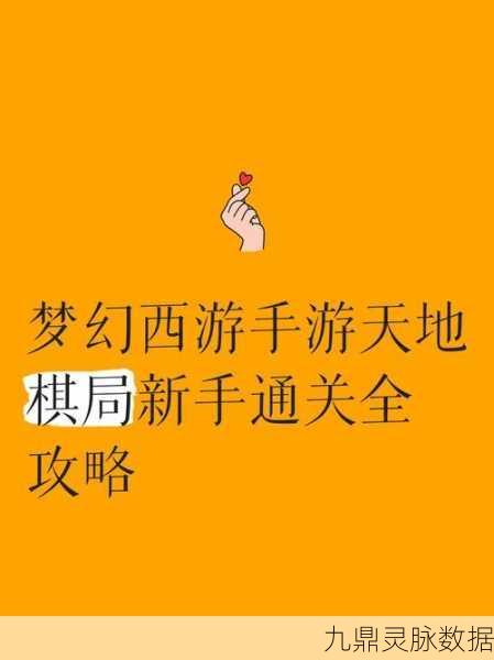 梦幻西游手游九尾惑影挑战全解析,天地棋局通关秘籍