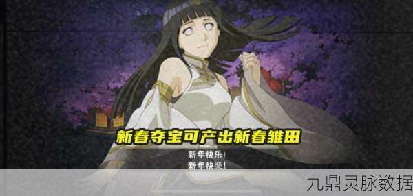 新春限定来袭！火影忍者手游新春雏田普攻连招全解析