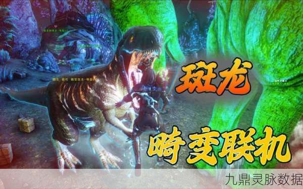 端游方舟联机探秘,为何难觅百级龙踪?