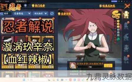 火影忍者OL深度解析,漩涡玖辛奈的实力之谜