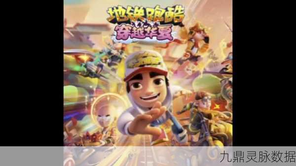 地铁跑酷怀念锅铲版本荣耀归来,经典再现,启程休闲冒险新篇章