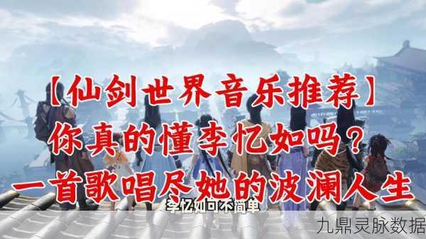探寻仙剑游戏音乐背后的编曲大师