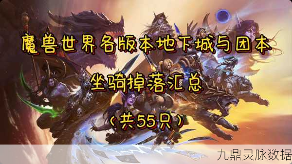 魔兽世界FB坐骑掉落全攻略,助你驰骋艾泽拉斯!