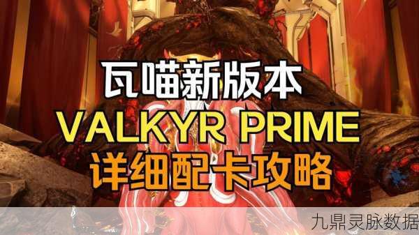 Warframe星际战甲蜻蛉,高效配卡攻略大揭秘