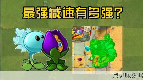 植物大战僵尸2,揭秘粘液减速的神奇植物