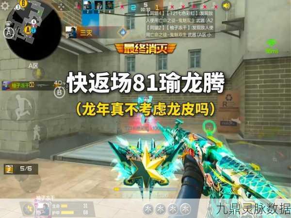 穿越火线手游神器降临,81式瑜深度剖析与资源管理攻略