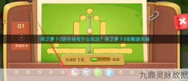 保卫萝卜3游乐场52关深度解析，策略与技巧并重，欢乐通关秘籍