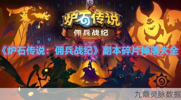 炉石传说佣兵战纪,满级碎片需求大揭秘
