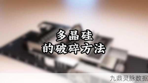 破碎之地多晶硅探秘，获取途径、生产工艺与探索攻略