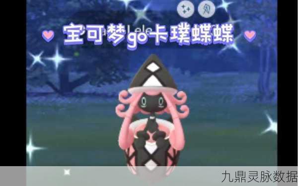 宝可梦剑盾卡璞蝶蝶,对战技巧与策略深度剖析