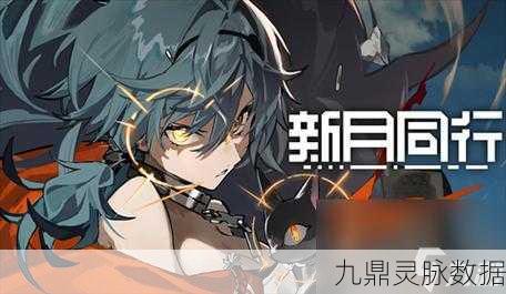 新月同行刺灰角色全揭秘，技能强度与实战应用深度剖析
