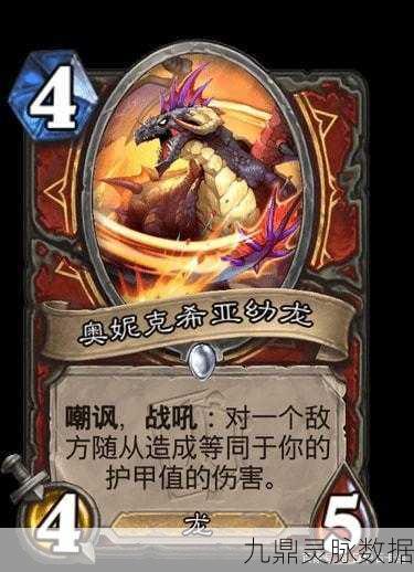 炉石传说奥妮克希亚,强度剖析与挑战策略全解析