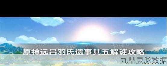 原神远吕羽氏遗事其五,无明砦解密全攻略,步骤与技巧大揭秘