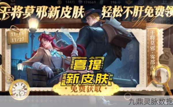 王者荣耀干将莫邪雾都夜雨皮肤,揭秘免费获取全攻略