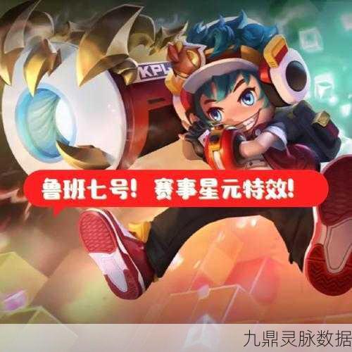 星之破晓鲁班电玩小子,技能炫酷,玩转电竞新纪元