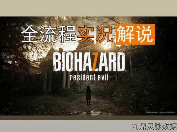 生化危机7Steam平台游戏启动难题全攻略