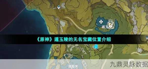 遁玉陵无名的宝藏,解锁原神中的隐藏财富