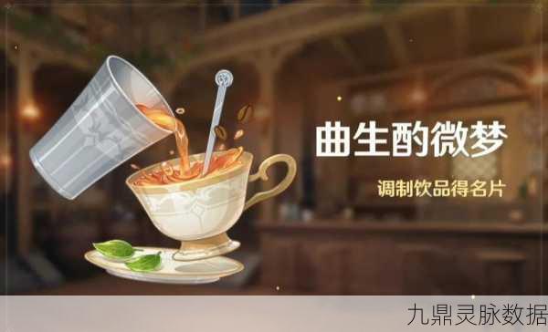 原神曲生酌微梦，红茶类饮品烟霞蔽芾配方全揭秘