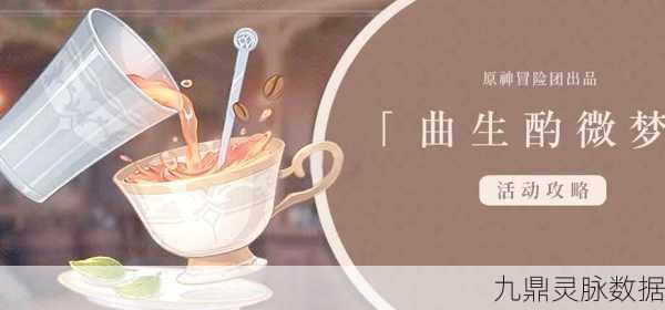 原神曲生酌微梦,红茶类饮品烟霞蔽芾配方全揭秘