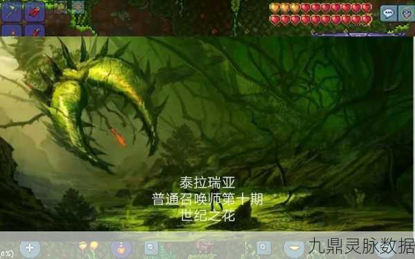 泰拉瑞亚世纪之花,奇幻之旅的解锁与召唤冒险盛宴
