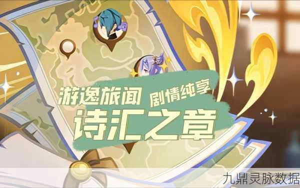 原神此诗送此城任务全攻略,解锁诗意之旅
