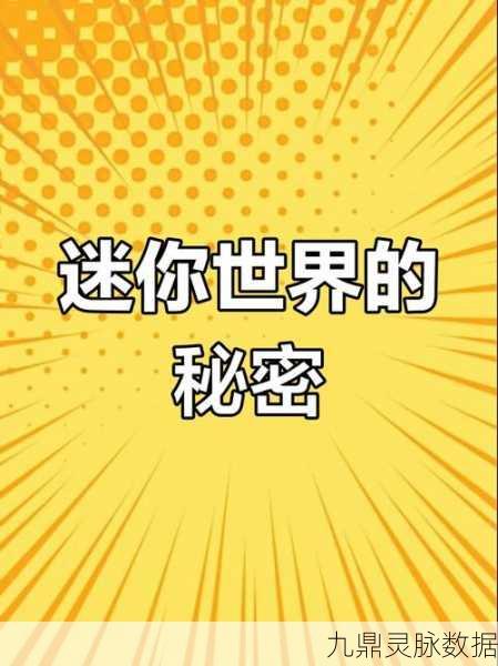 迷你世界奇遇，揭秘四大隐藏生物的神秘面纱