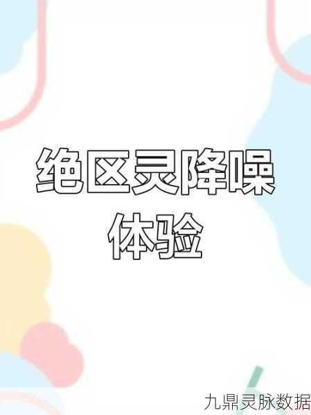 绝区零降噪测试，深度解析与实战应用