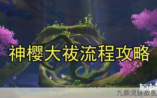 原神神樱大祓任务全揭秘，神里屋敷挑战之旅深度攻略