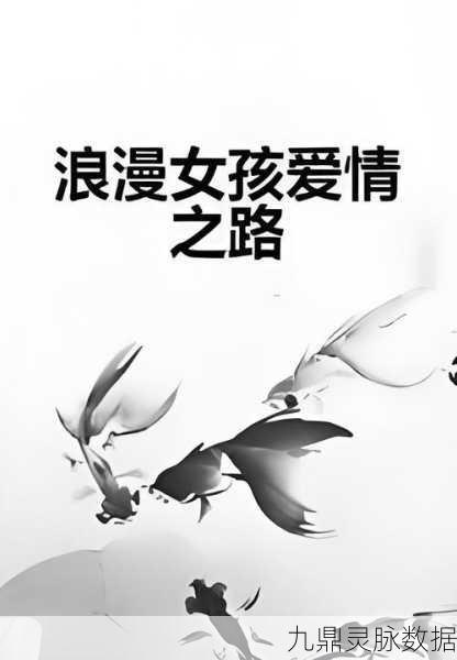 爱那个女孩,一场浪漫休闲的益智之旅