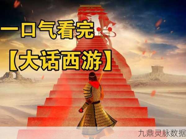 大话西游深度攻略,解锁西游征途,铸就三界传奇霸主!