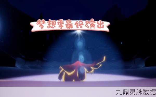 光遇梦想季,蓝色光芒的溜冰场奇遇记