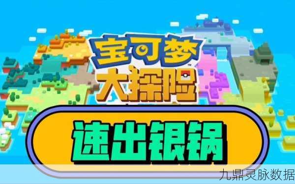 宝可梦大探险，新手必看！初期速拿银锅全攻略