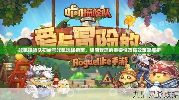 咔叽探险队前期资源分配全攻略