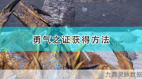 怪物猎人世界,全面解锁勇气之证获得秘籍,助你高效收集