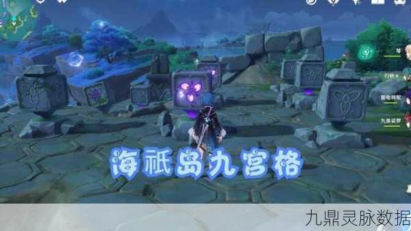 原神海祇岛九宫格雷方块，解锁奇幻之旅的解谜密钥