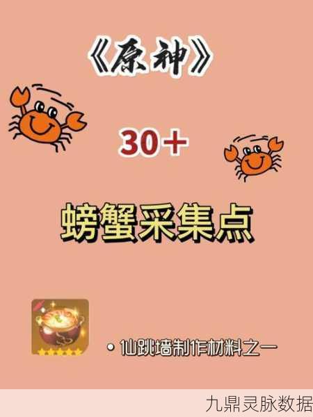 原神螃蟹哪里最多?刷新机制全解析