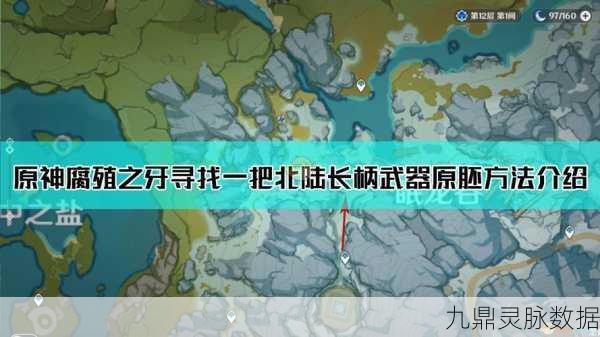 原神腐殖之牙任务揭秘，北陆长柄武器原胚位置探索全攻略