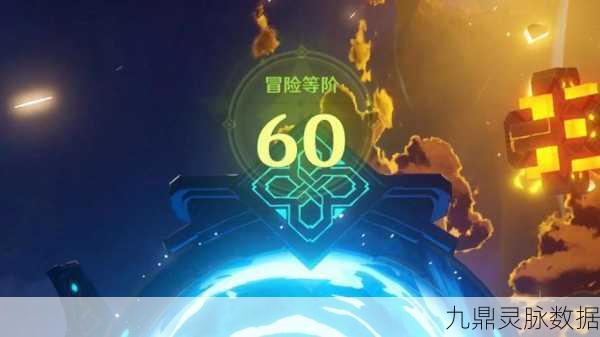 原神冒险等级50到60,经验之旅的终极挑战