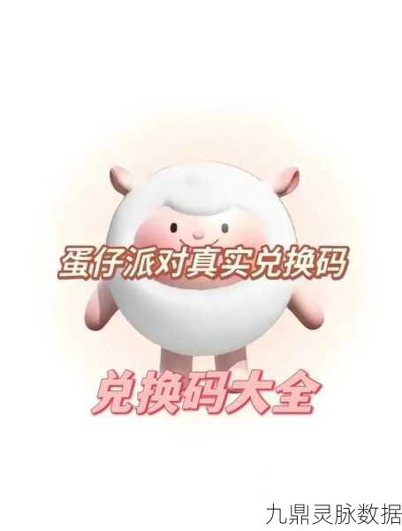 蛋仔派对福利爆棚！兑换码大揭秘，万枚蛋币等你抱回家！