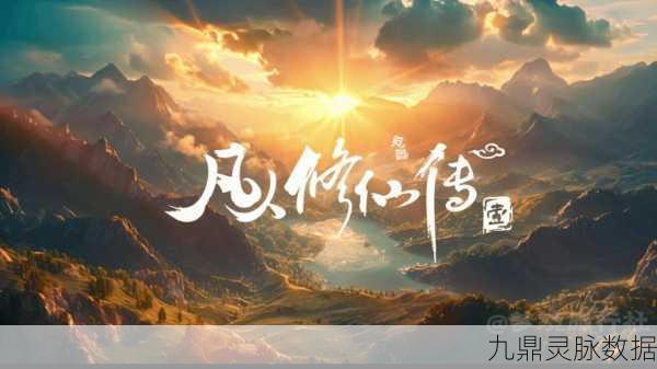 凡人修仙传人界篇,沉浸式修仙之旅,开启奇幻角色扮演新篇章